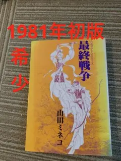 山田ミネコ 最終戦争 ハルマゲドンシリーズ 初版