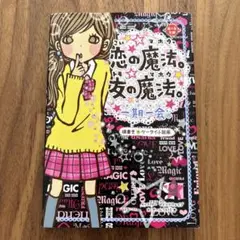一期一会 恋の魔法。友の魔法