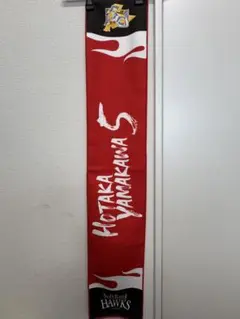 ソフトバンクホークス 山川穂高 応援タオル
