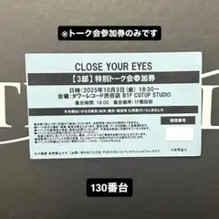 CLOSE YOUR EYES closeyoureyes クルユア トーク会③