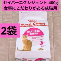 ロイヤルカナン セイバー エクシジェント アロマエクシジェント 成猫用
