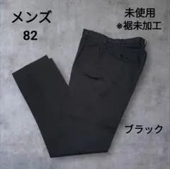 【未使用】メンズ　スラックス 82 ブラック　ボトム　裾未加　紳士　ビジネス