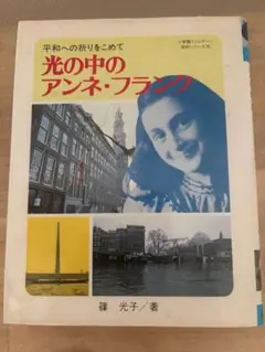 光の中のアンネ・フランク