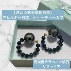 【さとう式公式新形状】アレルギー対応　ビューティーカフ