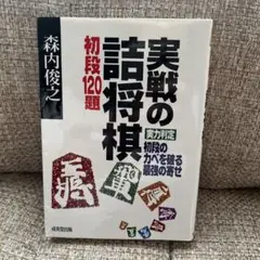 実戦の詰将棋初段120題