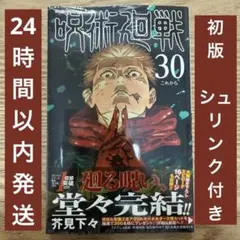 初版・帯付き 呪術廻戦 30巻（最終巻） 芥見下々 少年ジャンプ ②