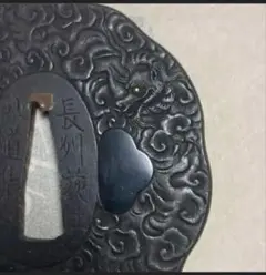 竜と波模様の鍔(つば)骨董品 竜と波模様の鍔(つば)骨董品 竜と波模様の鍔(つば)