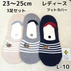 レディースソックス フットカバー ハリネズミ柄 23～25cm 3足 L-10