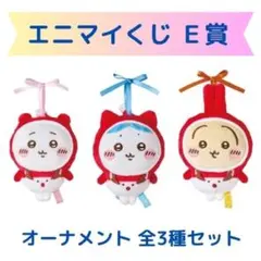 ちいかわ エニマイくじ E賞 オーナメント 全3種 コンプリート セット