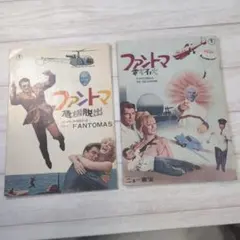 ファントマ 電光石火、危機脱出　映画パンフレット２冊セット 2fc