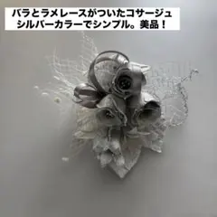ミヤコリン様専用 コサージュ バラ ラメレース シルバー色 ホワイト色 美品