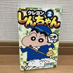クレヨンしんちゃん （ジュニア版）第2巻