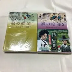 風の絵師 1 2 二巻セット