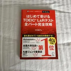 【断捨離】はじめて受けるTOEIC?L&Rテスト全パート完全攻略