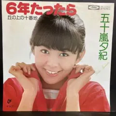 五十嵐夕紀　ゴールデン☆ベスト 未開封 五十嵐夕紀 ゴールデン☆ベスト 未開封 五十嵐夕紀 ゴールデン