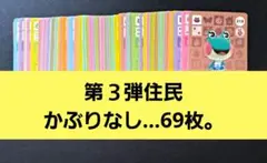あつ森。amiiboカード◆第３弾住民かぶりなし…69枚。