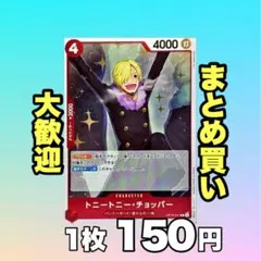 トニートニー・チョッパー :赤OP10-011 150円 （残1