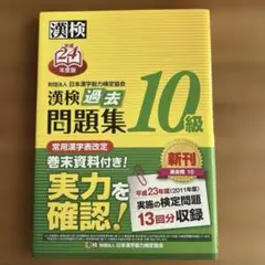 【書き込みなし】漢検過去問題集10級 平成24年度版　★試験問題　実物大見本付き