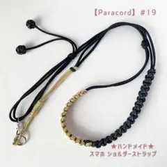 【パラコード】#019 ★スマホ ショルダーストラップ　★Black×Gold★