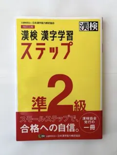 【まとめ買いセール対象品】漢検 漢字学習 ステップ 準2級