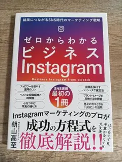 ゼロからわかるビジネスInstagram 結果につながるSNS時代のマーケティ…