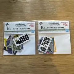 ジョジョの奇妙な冒険 K賞 ステッカーコレクション 2パック