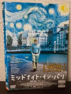 ミッドナイト・イン・パリ　DVD