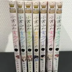 小宮山がキライだ　1〜7巻