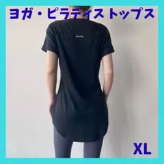 ヨガ・ピラティス トップス Tシャツ XL ブラック　おしりが隠れて安心
