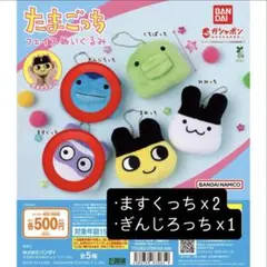 たまごっち　フェイスぬいぐるみ　ガチャ ますくっち ぎんじろっち 3点セット