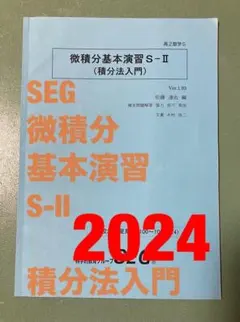 SEG　微積分基本演習S‐Ⅱ（積分法入門）　鉄緑会河合塾Z会東進東大京大阪大早慶