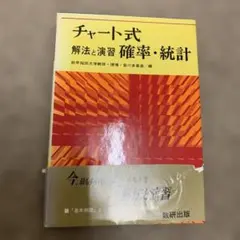 チャート式 解法と演習 確率・統計