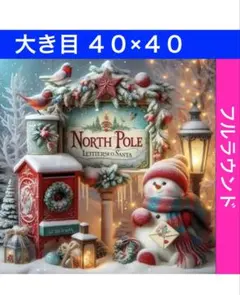 ダイヤモンドアートキットN-1256サンタのポスト ビーズ アート ハンドメイド
