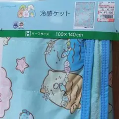 すみっコぐらし冷感ケット ハーフサイズ 100x140cm