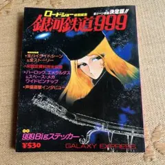 銀河鉄道999 特集号