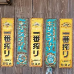 2026年最新】看板 一番搾りの人気アイテム - メルカリ