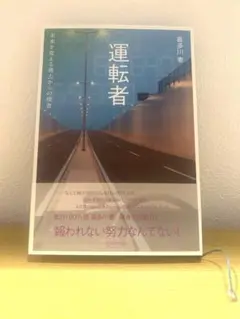 運転者 / 喜多川泰