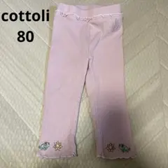 cottoli ラプンツェルレギンスパンツ　80サイズ
