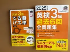 英検3級 対策2冊セット でる順パス単 5訂版 2025年度版 過去6回全問題集