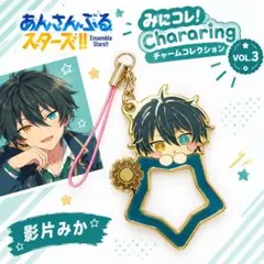 あんスタ みにコレChararingチャームコレクション VOL.3 影片みか