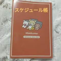 2026年　 リラックマ 　　　　スケジュール手帳