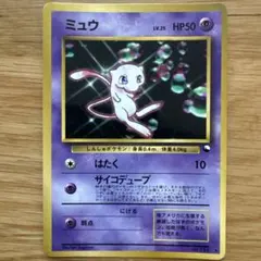 ミュウ 旧裏 lv25 はたく サイコデュープ　Mew