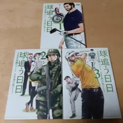 球追う日日 1巻から3巻