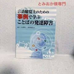 言語聴覚士のための発達障害事例集