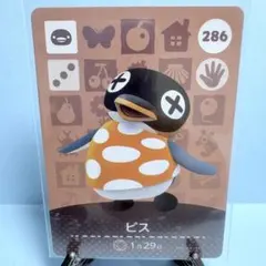 【住民】どうぶつの森 amiiboカード 286 ビス アミーボ あつ森