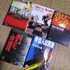 専用出品　西村京太郎　十津川警部未読の方向け　６冊セット　他の方はご遠慮ください