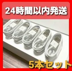 5本 ホワイト iPhone 充電器 充電ケーブル ライトニングケーブル 1m