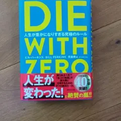 DIE WITH ZERO ビル・パーキンス著