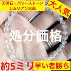 大赤字です　天然石・パワーストーン　レムリアン水晶　約5ミリ