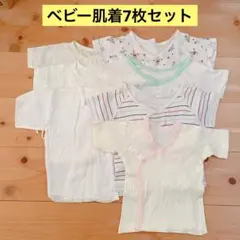 ベビー肌着 7枚セット まとめ売り　ベビー　赤ちゃん　短肌着